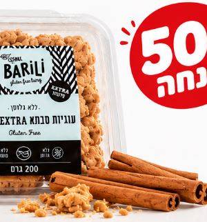 ברילי עוגיות סבתא EXTRA קינמון