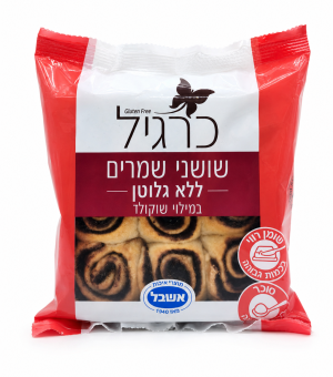 חדש למשפחת כרגיל! שושני שמרים ללא גלוטן במילוי שוקולד